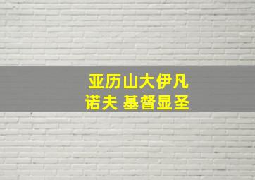 亚历山大伊凡诺夫 基督显圣